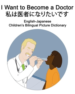 English-Japanese I Want to Become a Doctor/私は医者になりたいです Children's Bilingu by Carlson, Suzanne