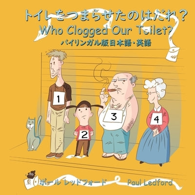 トイレをつまらせたのはだれ? Who Clogged Our Toilet? (バイ by Schmidt, Martin