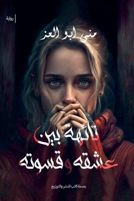 تائهة بين عشقه وقسوته by العز, م