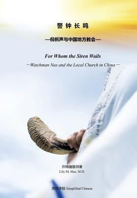 警钟长鸣 For Whom the Siren Wails by , 许梅骊医१