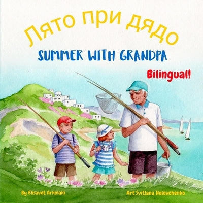 Summer with Grandpa - Лято при дядо: A Bulgarian English bilingual children's book, by Vasileva, Stefanka