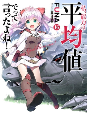 Didn't I Say to Make My Abilities Average in the Next Life?! (Light Novel) Vol. 16 by Funa