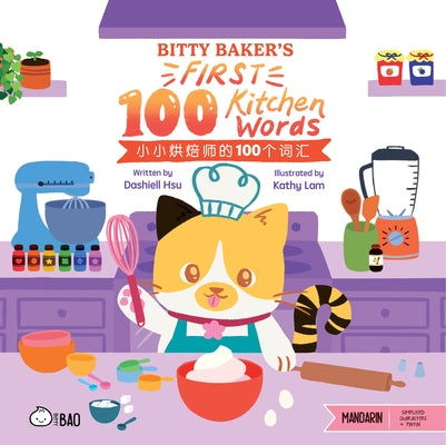 Bitty Baker's First 100 Kitchen Words - Simplified: A Bilingual Book in English and Mandarin with Simplified Characters and Pinyin by Hsu, Dashiell Michael