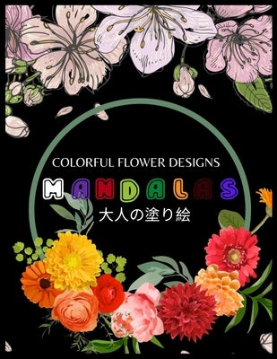 Colorful Flower MANDALAS 大人の塗り絵: 大人の塗り絵 塗り絵 & by Yuzu, ゆず