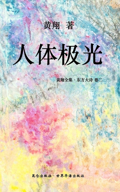 《东方大诗 :人体极光》: 时空斑驳的清音 by Xiang, Huang