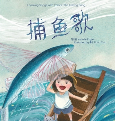 Learning Songs with Colors: The Fishing Song: A bilingual singable book in Simplified Chinese, English, and Pinyin by Engler, Isabelle