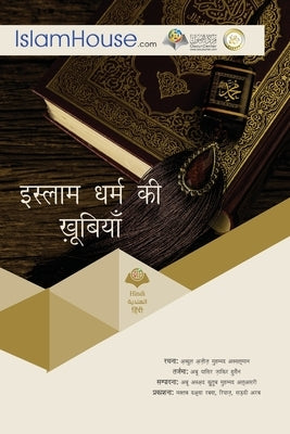 इस्लाम धर्म की खूबियाँ by Abdulaziz Bin Muhammad Alsalman