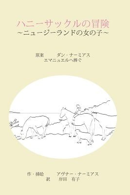 The Adventures of Honeysuckle, the Little Girl from New Zealand - Japanese Edition by Kishida, Yuko
