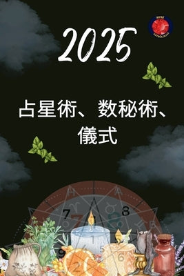 占星術、数秘術、儀式 2025 by Rubi, Alina
