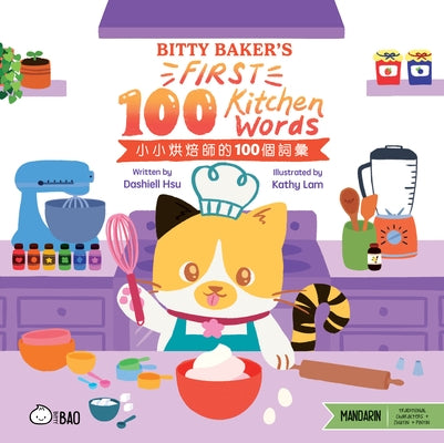 Bitty Baker's First 100 Kitchen Words - Traditional: A Bilingual Book in English and Mandarin with Traditional Characters, Zhuyin, and Pinyin by Hsu, Dashiell Michael
