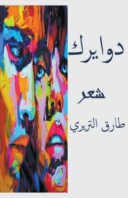 دوايرك by التريž