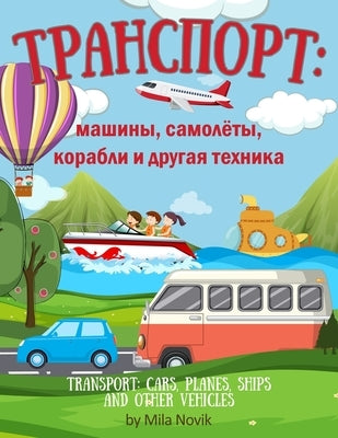 Transport: Cars, Planes, Ships and Other Vehicles. Транспорт Ма by Novik, Mila