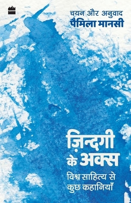 Zindagi ke Aks: Vishwa Sahitya se Kuch Kahaniyan by Manasi, Pamela