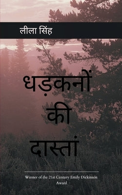 धड़कनों की दास्ताँ by Singh, Leela
