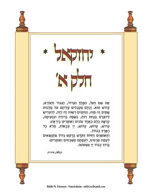 Yechezkel Part #1: P'rakim 1-24 by Eisemann, Rabbi Naftoli