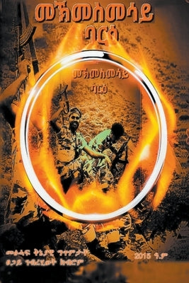 መኽመስመሳይ ባርዕ by ገብረሂወǘ