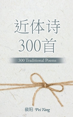 近体诗300首: 300 Traditional Poems by Yang, Pei