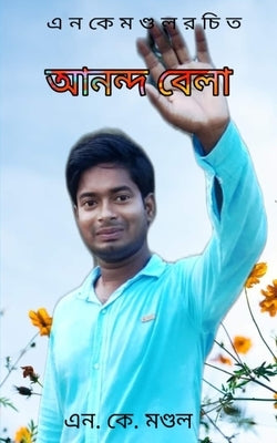 Ananda Bela by Mondal, Nk