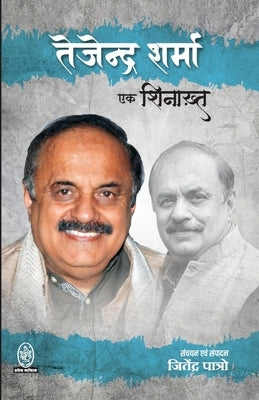 Tejendra Sharma: Ek Shinakht by Sharma, Tejendra