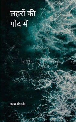 लहरों की गोद में by भंभानì