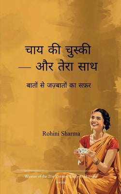 चाय की चुस्की - और तेरा साथ by Sharma, Rohini