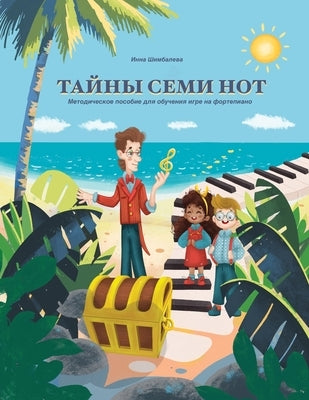 Тайны Семи Нот: Методичес by Chachkov, Alexei