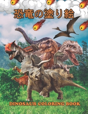 恐竜の塗り絵 Dinosaur Coloring Book: 塗り絵の楽しみ60恐竜 by Life, Dino