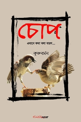 Chop (চোপ): A Collection of Bengali Poems by Barman, Krishna