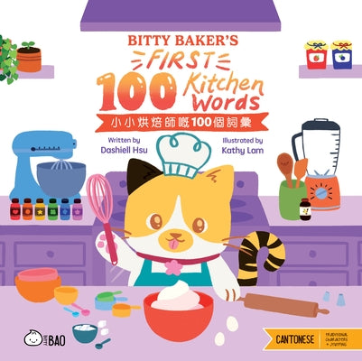 Bitty Baker's First 100 Kitchen Words - Cantonese: A Bilingual Book in English and Cantonese with Traditional Characters and Jyutping by Hsu, Dashiell Michael