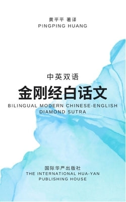中英双语金刚经白话文: Diamond Sutra by Huang, 黄平平 Pingping