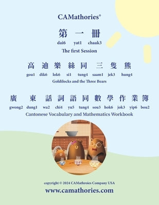 Cantonese Vocabulary and Mathematics Workbook - Session 1: Yale Romanization for Cantonese Pronunciation. 高迪樂絲同 by Cheung, Kit