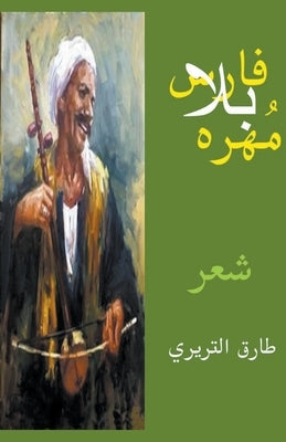 فارس بلا مُهره by التريž