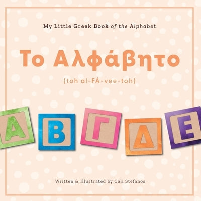 My Little Greek Book of the Alphabet by Stefanos, Cali