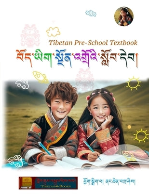Tibetan Preschool Textbook: བོད་ཡིག་སྔོན་འགྲོ by Nangchen, Tashi