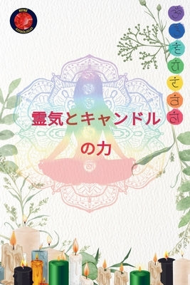 霊気とキャンドルの力 by Rubi, Alina