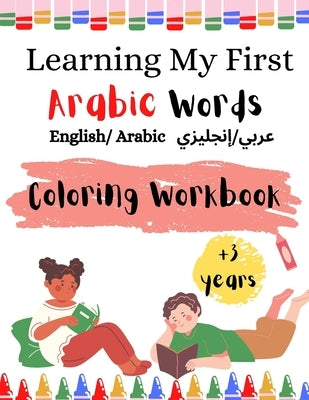 Learning My First Arabic Words ( English/ Arabic عربي/إنجليزي): Coloring Workbook Fo by Ouladhadj, Nisrine
