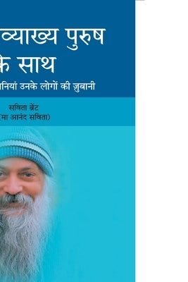 Ek Awakhya Purush Ke Sath by Unknown