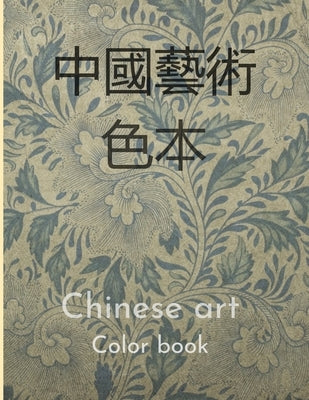 Chinese art color book 中國藝術彩書: color book about Chinese culture by Powered by Butterfly