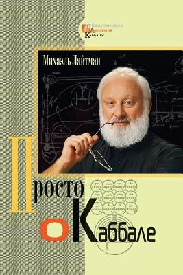 Kabbalah Made Simple - Russian by Laitman, Michael