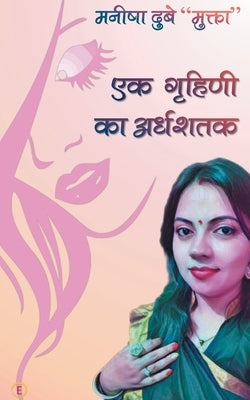 Ek Ghrihni ka Ardhshatak by Dubey, Manisha 'Mukta'
