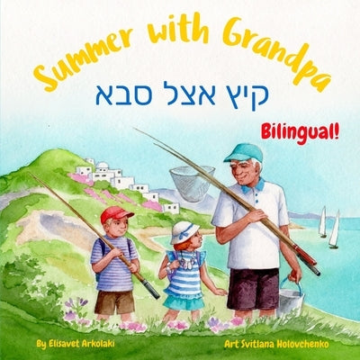 Summer with Grandpa - קיץ אצל סבא: A Hebrew English bilingual children's book (without niqqud) by Polnarov, Anatoly