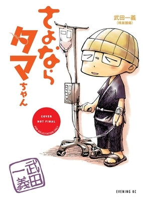 Bye-Bye Beanbag by Kazuyoshi, Takeda