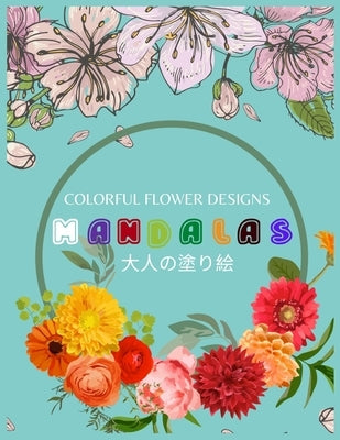 Colorful Flower MANDALAS 大人の塗り絵: 抗ストレス 塗り絵 大& by Yuzu, ゆず