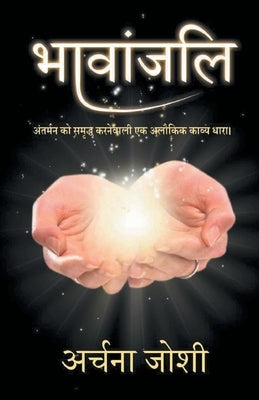 भावांजलि (Bhavanjali) by Joshi, Archana
