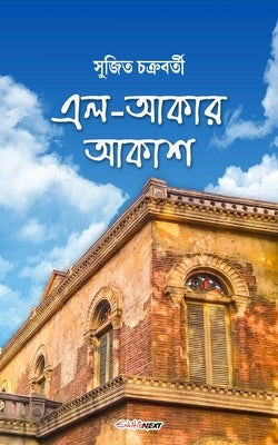 El-Akar Akash (&#2447;&#2482;-&#2438;&#2453;&#2494;&#2480; &#2438;&#2453;&#2494;&#2486;): A Collection of Bengali Poems by Chakraborty, Sujit