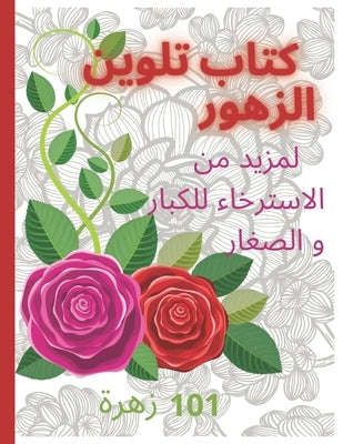 كتاب تلوين الازهار Coloring book: لمز by Mansour Publishing, Fadma