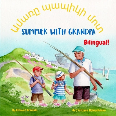Summer with Grandpa - Ամառը պապիկի մոտ: An Armenian English biling by Holovchenko, Svitlana