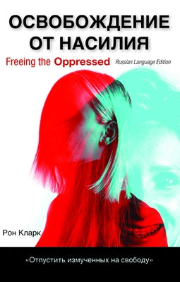 Freeing the Oppressed, Russian Language Edition by Clark, Ron