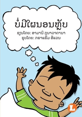 No More Naps (Lao edition) / ບໍ່ມີໃຜນອນຫຼັບ by Gunawardana, Amani