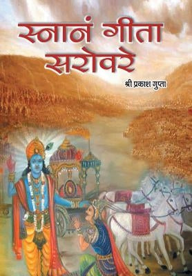 Snanam Gita Sarovare by Gupta, Shri Prakash